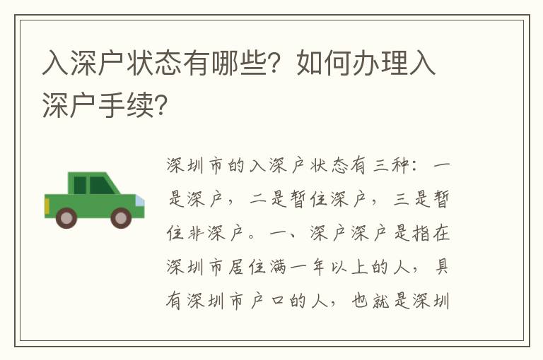 入深戶狀態(tài)有哪些？如何辦理入深戶手續(xù)？