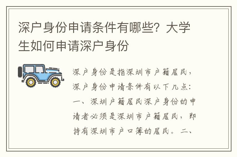 深戶身份申請條件有哪些？大學(xué)生如何申請深戶身份