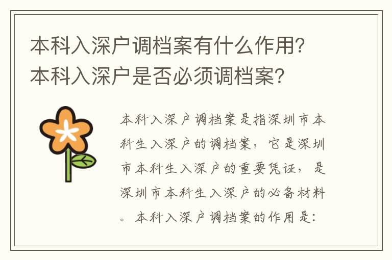 本科入深戶調(diào)檔案有什么作用？本科入深戶是否必須調(diào)檔案？