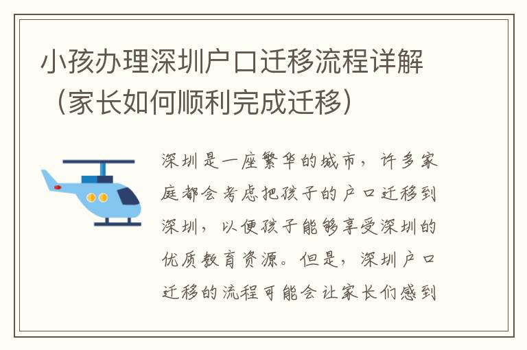 小孩辦理深圳戶口遷移流程詳解（家長(zhǎng)如何順利完成遷移）