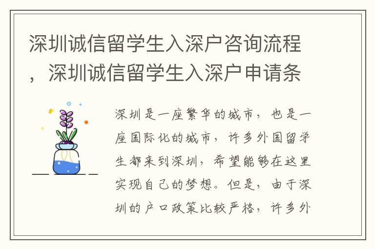 深圳誠(chéng)信留學(xué)生入深戶咨詢流程，深圳誠(chéng)信留學(xué)生入深戶申請(qǐng)條件