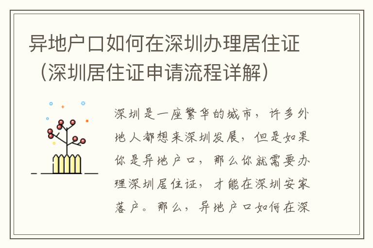異地戶口如何在深圳辦理居住證（深圳居住證申請(qǐng)流程詳解）