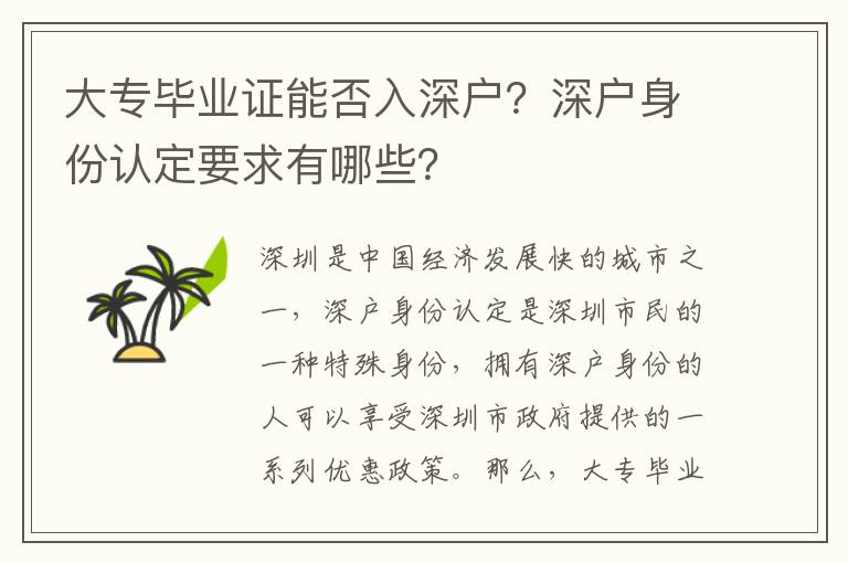 大專畢業證能否入深戶？深戶身份認定要求有哪些？
