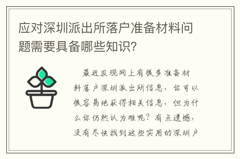 應對深圳派出所落戶準備材料問題需要具備哪些知識？