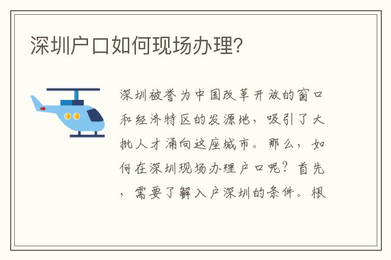深圳戶口如何現(xiàn)場辦理？