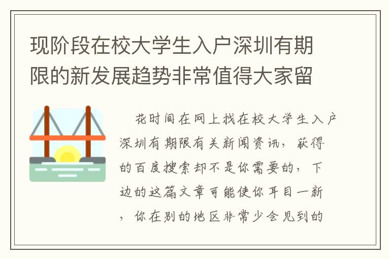 現(xiàn)階段在校大學(xué)生入戶深圳有期限的新發(fā)展趨勢非常值得大家留意！