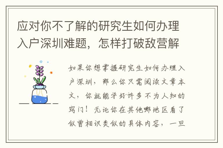 應對你不了解的研究生如何辦理入戶深圳難題，怎樣打破敵營解決？