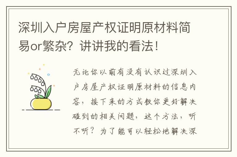 深圳入戶房屋產權證明原材料簡易or繁雜？講講我的看法！