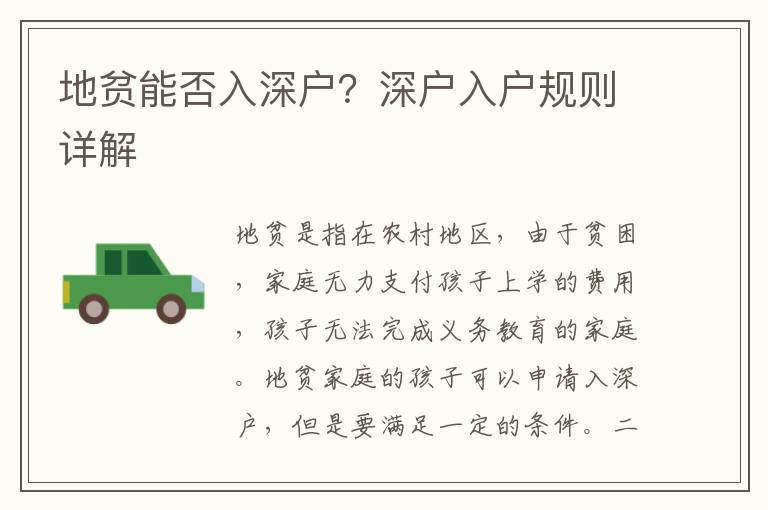 地貧能否入深戶？深戶入戶規則詳解