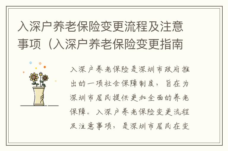 入深戶(hù)養(yǎng)老保險(xiǎn)變更流程及注意事項(xiàng)（入深戶(hù)養(yǎng)老保險(xiǎn)變更指南）