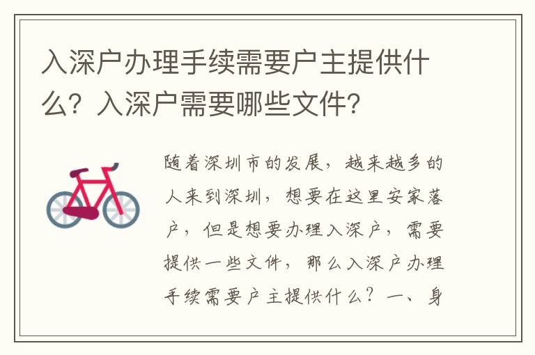 入深戶辦理手續(xù)需要戶主提供什么？入深戶需要哪些文件？
