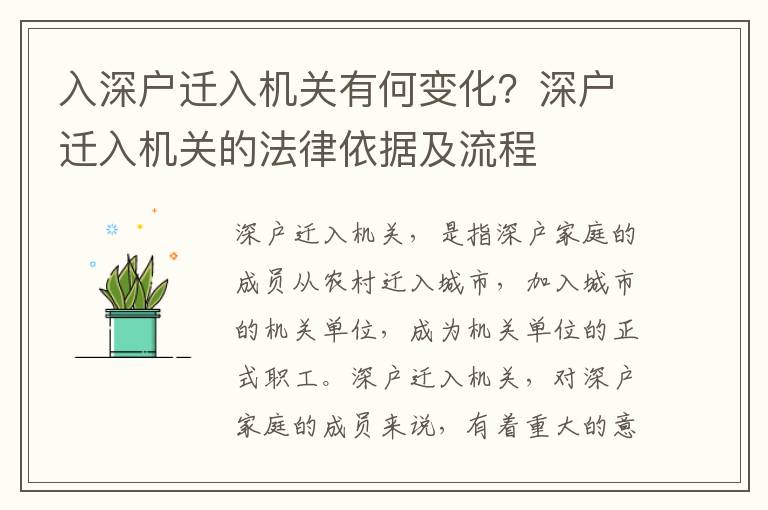 入深戶遷入機關(guān)有何變化？深戶遷入機關(guān)的法律依據(jù)及流程