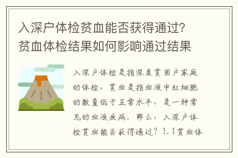 入深戶體檢貧血能否獲得通過？貧血體檢結果如何影響通過結果？