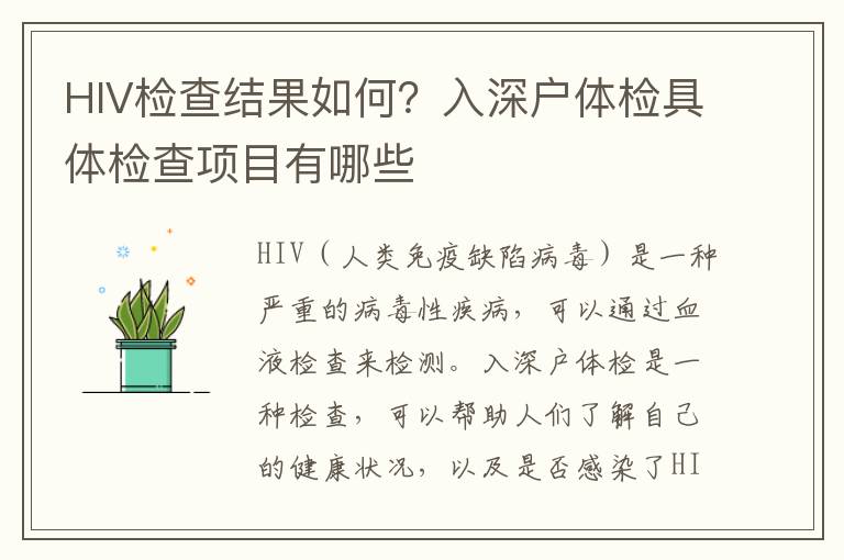 HIV檢查結(jié)果如何？入深戶體檢具體檢查項(xiàng)目有哪些