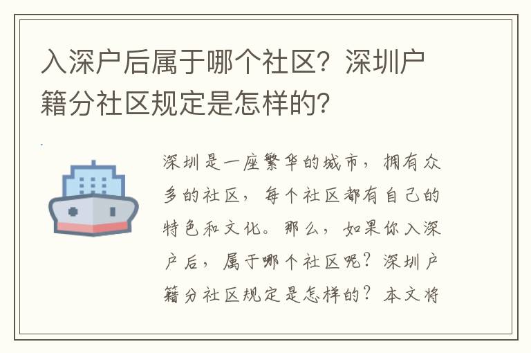 入深戶后屬于哪個社區(qū)？深圳戶籍分社區(qū)規(guī)定是怎樣的？