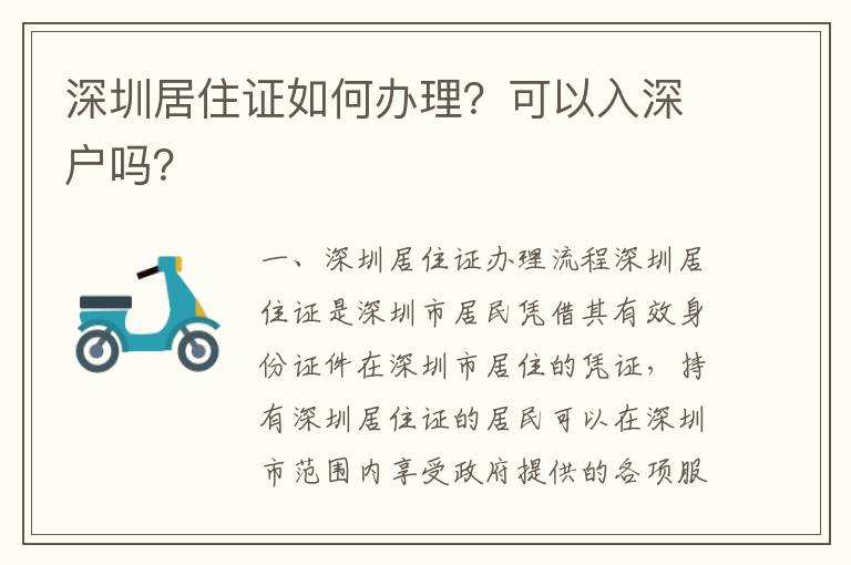 深圳居住證如何辦理？可以入深戶嗎？