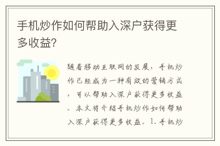 手機(jī)炒作如何幫助入深戶獲得更多收益？