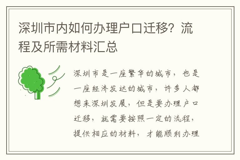 深圳市內(nèi)如何辦理戶口遷移？流程及所需材料匯總
