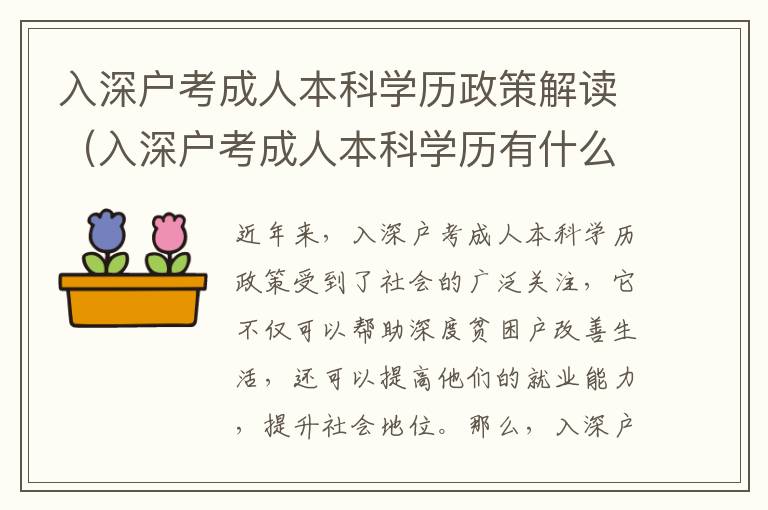 入深戶考成人本科學(xué)歷政策解讀（入深戶考成人本科學(xué)歷有什么優(yōu)勢(shì)）