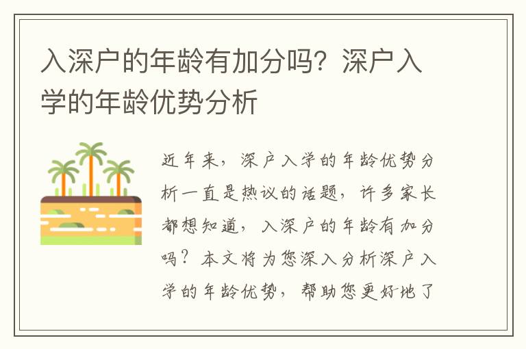 入深戶的年齡有加分嗎？深戶入學(xué)的年齡優(yōu)勢分析