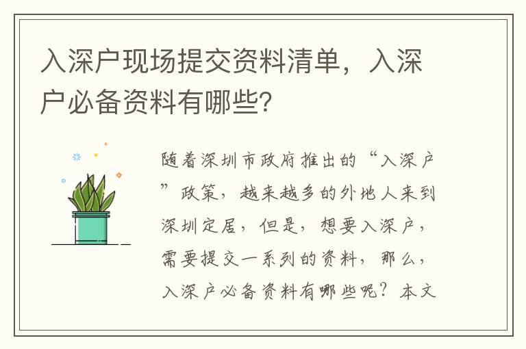 入深戶現(xiàn)場提交資料清單，入深戶必備資料有哪些？
