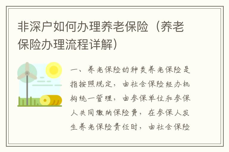 非深戶如何辦理養(yǎng)老保險（養(yǎng)老保險辦理流程詳解）