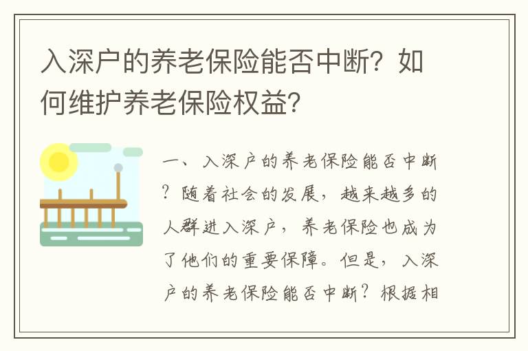 入深戶的養(yǎng)老保險(xiǎn)能否中斷？如何維護(hù)養(yǎng)老保險(xiǎn)權(quán)益？