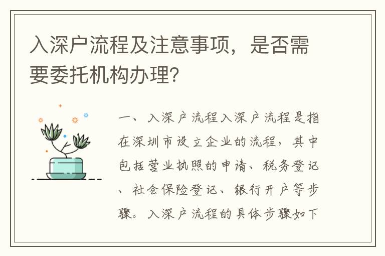 入深戶流程及注意事項(xiàng)，是否需要委托機(jī)構(gòu)辦理？
