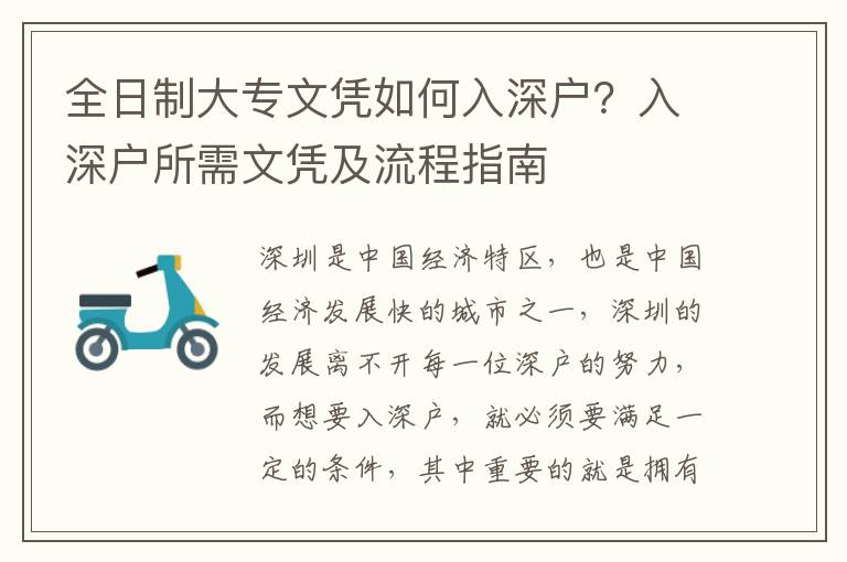 全日制大專文憑如何入深戶？入深戶所需文憑及流程指南