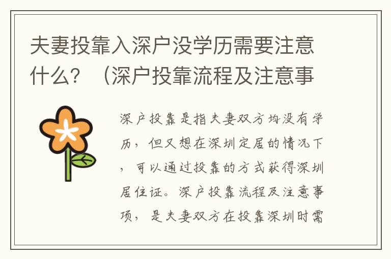 夫妻投靠入深戶沒學歷需要注意什么？（深戶投靠流程及注意事項）