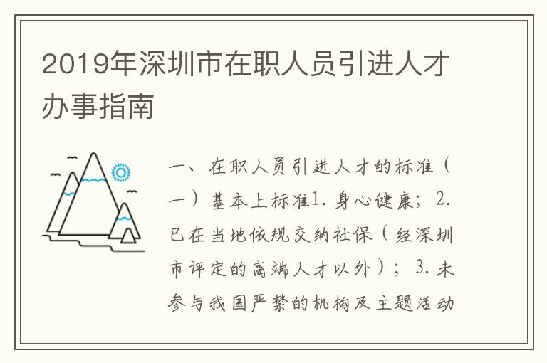 2019年深圳市在職人員引進(jìn)人才辦事指南