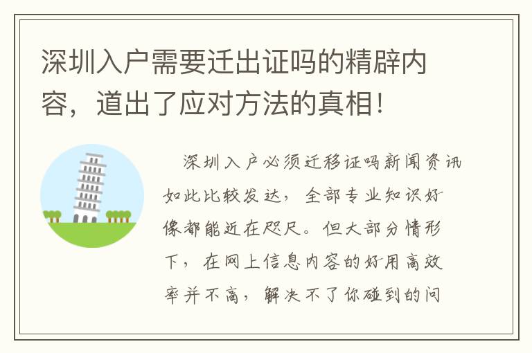 深圳入戶需要遷出證嗎的精辟內容，道出了應對方法的真相！