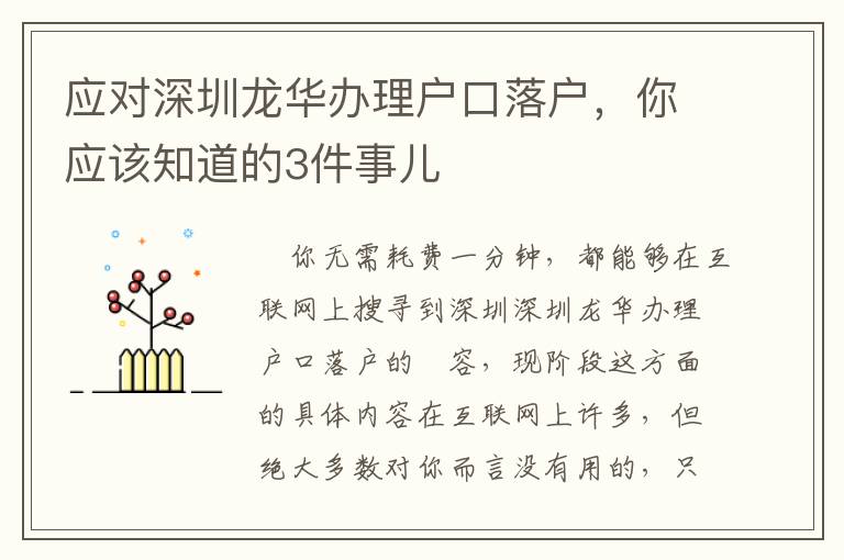 應(yīng)對深圳龍華辦理戶口落戶，你應(yīng)該知道的3件事兒