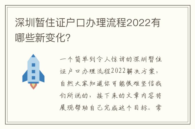 深圳暫住證戶口辦理流程2022有哪些新變化？