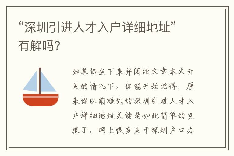 “深圳引進(jìn)人才入戶詳細(xì)地址”有解嗎？