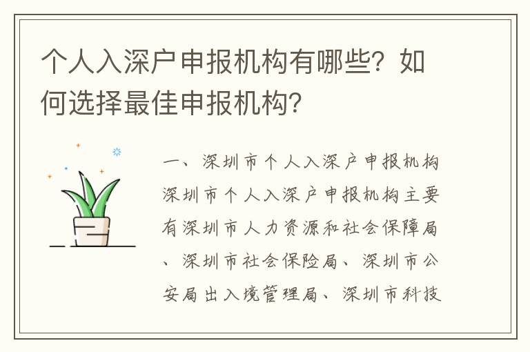 個人入深戶申報機構有哪些？如何選擇最佳申報機構？
