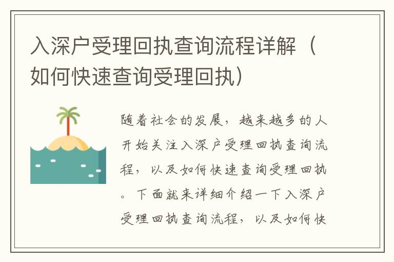 入深戶受理回執查詢流程詳解（如何快速查詢受理回執）
