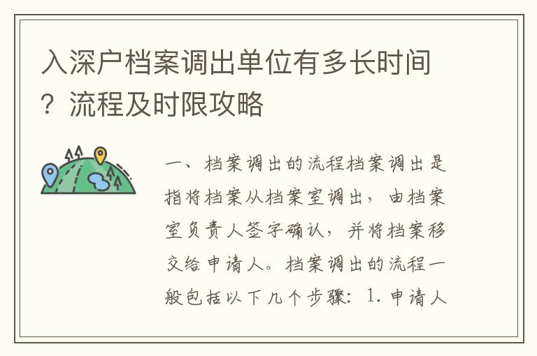 入深戶檔案調出單位有多長時間？流程及時限攻略