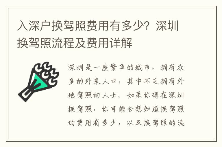 入深戶換駕照費用有多少？深圳換駕照流程及費用詳解