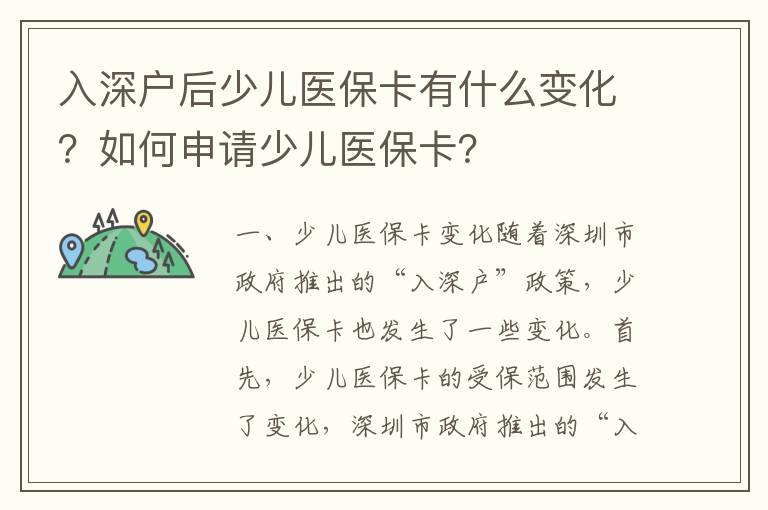 入深戶后少兒醫(yī)保卡有什么變化？如何申請少兒醫(yī)保卡？
