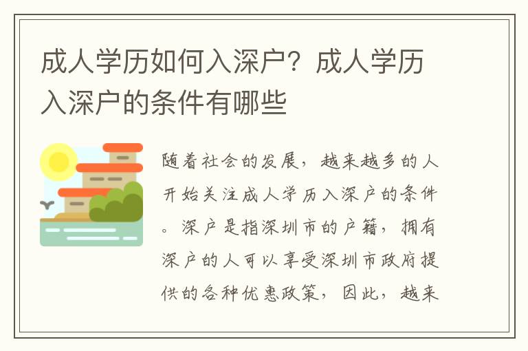 成人學(xué)歷如何入深戶？成人學(xué)歷入深戶的條件有哪些