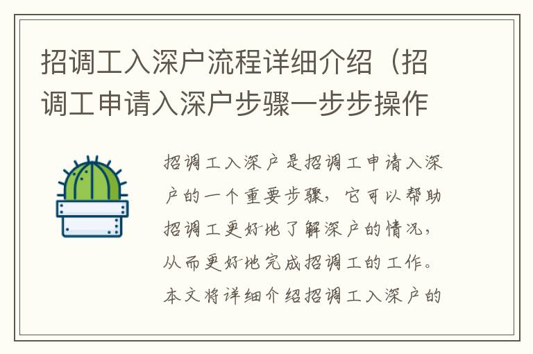 招調(diào)工入深戶流程詳細(xì)介紹（招調(diào)工申請(qǐng)入深戶步驟一步步操作指南）