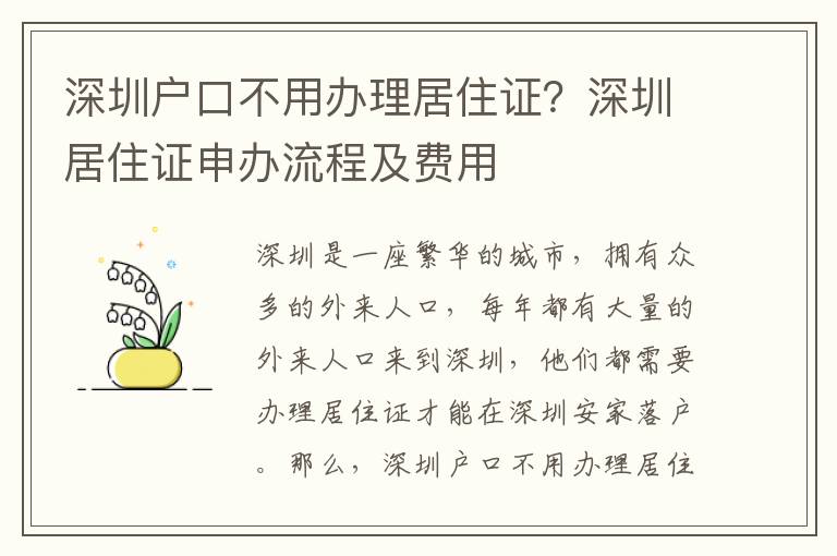 深圳戶口不用辦理居住證？深圳居住證申辦流程及費用