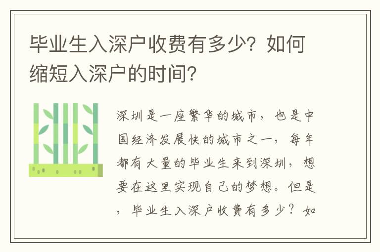 畢業(yè)生入深戶收費有多少？如何縮短入深戶的時間？