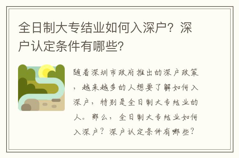 全日制大專結(jié)業(yè)如何入深戶？深戶認定條件有哪些？