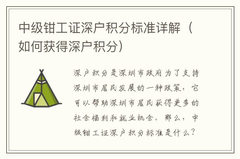 中級鉗工證深戶積分標(biāo)準(zhǔn)詳解（如何獲得深戶積分）