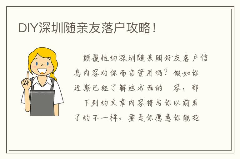 DIY深圳隨親友落戶攻略！
