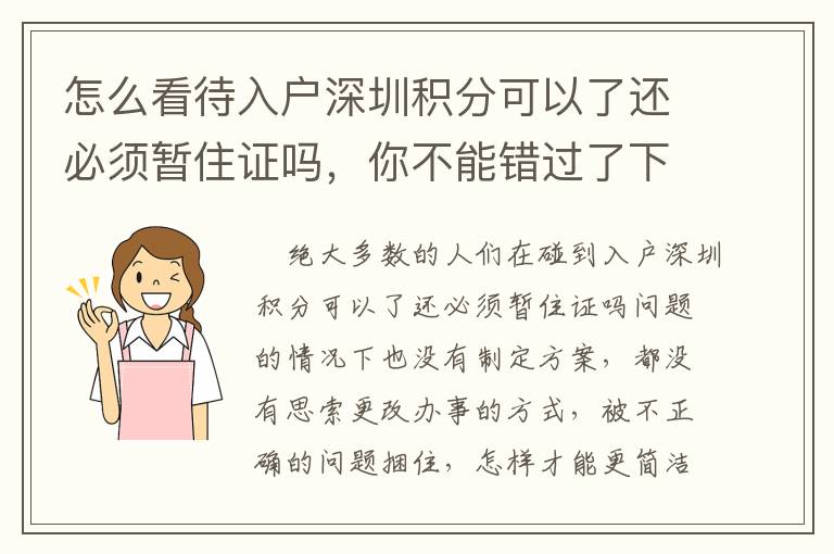 怎么看待入戶深圳積分可以了還必須暫住證嗎，你不能錯(cuò)過了下列方式