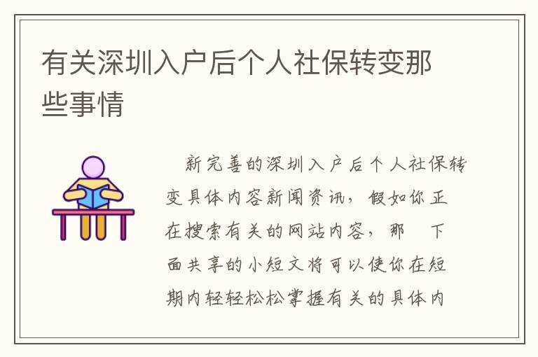 有關深圳入戶后個人社保轉變那些事情