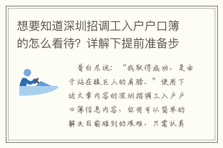 想要知道深圳招調工入戶戶口簿的怎么看待？詳解下提前準備步驟